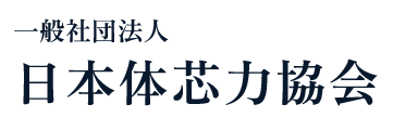 一般社団法人 日本体芯力協会